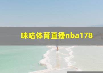 咪咕体育直播nba178