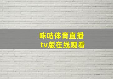 咪咕体育直播tv版在线观看