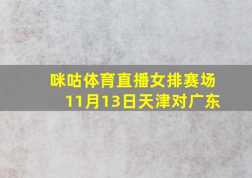 咪咕体育直播女排赛场11月13日天津对广东