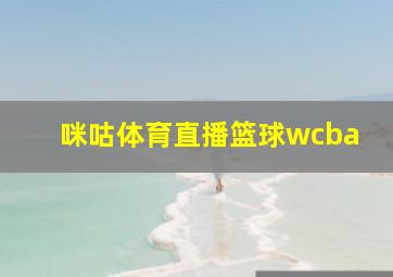 咪咕体育直播篮球wcba