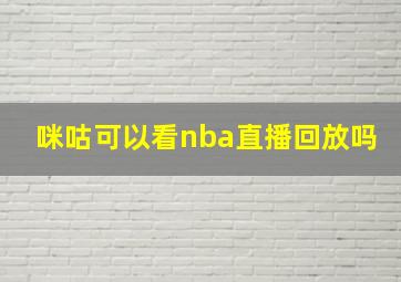 咪咕可以看nba直播回放吗