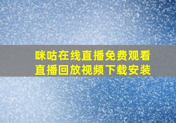 咪咕在线直播免费观看直播回放视频下载安装