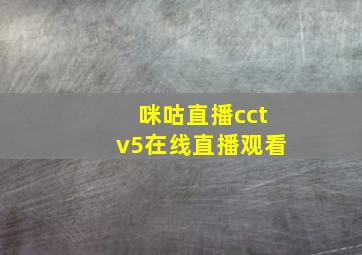 咪咕直播cctv5在线直播观看