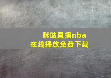 咪咕直播nba在线播放免费下载