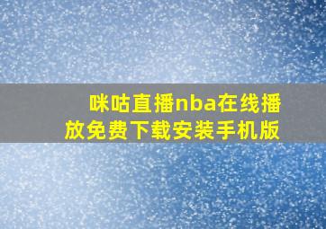 咪咕直播nba在线播放免费下载安装手机版