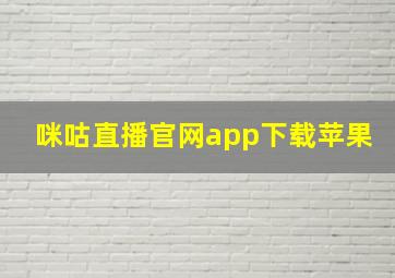 咪咕直播官网app下载苹果