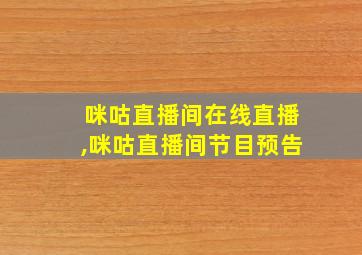 咪咕直播间在线直播,咪咕直播间节目预告