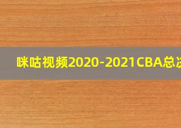 咪咕视频2020-2021CBA总决赛