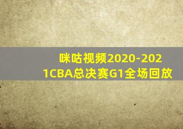 咪咕视频2020-2021CBA总决赛G1全场回放