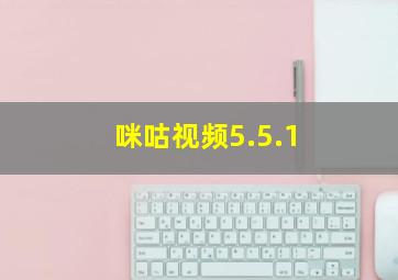 咪咕视频5.5.1