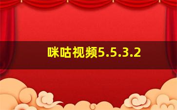 咪咕视频5.5.3.2