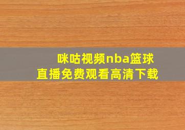 咪咕视频nba篮球直播免费观看高清下载