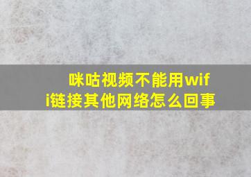 咪咕视频不能用wifi链接其他网络怎么回事