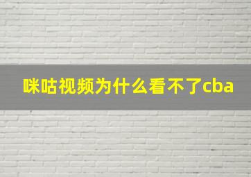 咪咕视频为什么看不了cba