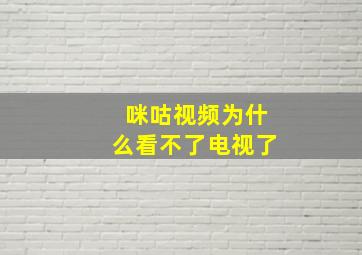 咪咕视频为什么看不了电视了