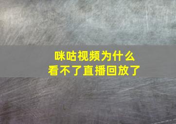 咪咕视频为什么看不了直播回放了