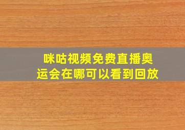 咪咕视频免费直播奥运会在哪可以看到回放