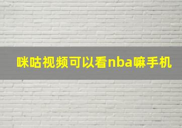 咪咕视频可以看nba嘛手机