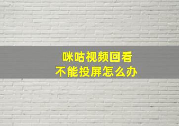 咪咕视频回看不能投屏怎么办