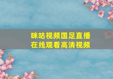 咪咕视频国足直播在线观看高清视频