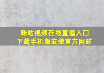 咪咕视频在线直播入口下载手机版安装官方网站