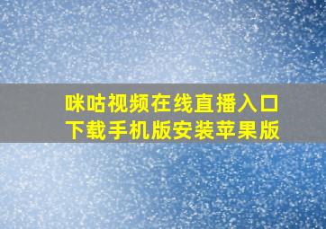 咪咕视频在线直播入口下载手机版安装苹果版