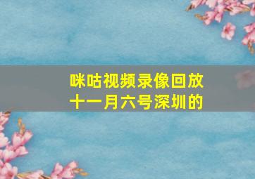 咪咕视频录像回放十一月六号深圳的