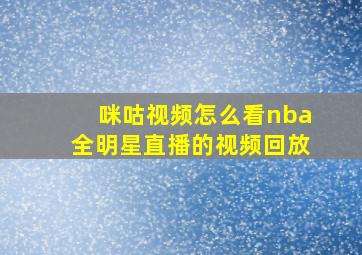 咪咕视频怎么看nba全明星直播的视频回放