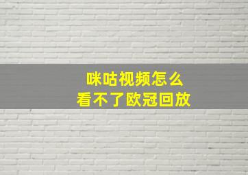 咪咕视频怎么看不了欧冠回放