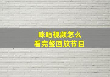 咪咕视频怎么看完整回放节目