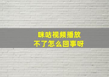 咪咕视频播放不了怎么回事呀