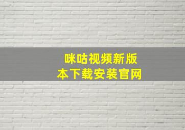 咪咕视频新版本下载安装官网