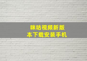 咪咕视频新版本下载安装手机