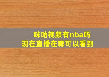 咪咕视频有nba吗现在直播在哪可以看到