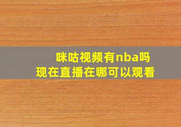 咪咕视频有nba吗现在直播在哪可以观看