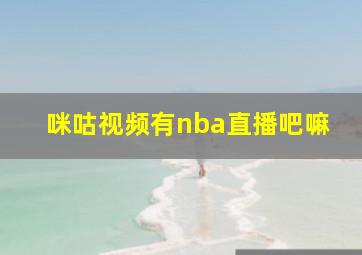 咪咕视频有nba直播吧嘛