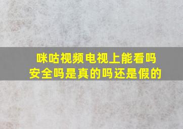 咪咕视频电视上能看吗安全吗是真的吗还是假的