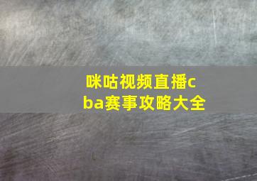 咪咕视频直播cba赛事攻略大全