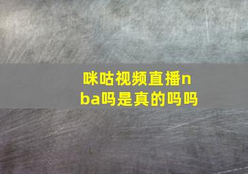 咪咕视频直播nba吗是真的吗吗