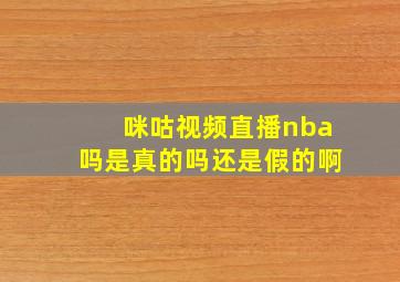 咪咕视频直播nba吗是真的吗还是假的啊