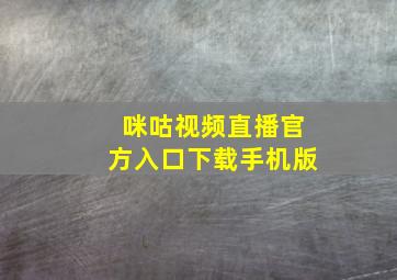 咪咕视频直播官方入口下载手机版