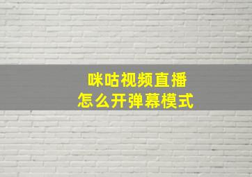 咪咕视频直播怎么开弹幕模式