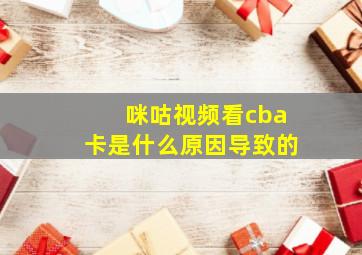 咪咕视频看cba卡是什么原因导致的