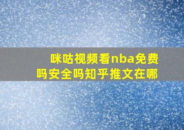 咪咕视频看nba免费吗安全吗知乎推文在哪