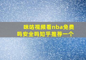 咪咕视频看nba免费吗安全吗知乎推荐一个