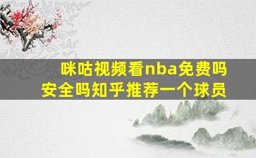 咪咕视频看nba免费吗安全吗知乎推荐一个球员