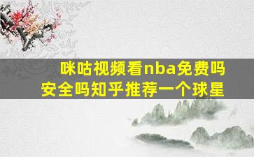 咪咕视频看nba免费吗安全吗知乎推荐一个球星