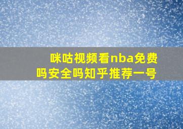 咪咕视频看nba免费吗安全吗知乎推荐一号