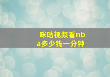 咪咕视频看nba多少钱一分钟