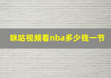 咪咕视频看nba多少钱一节